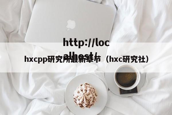 hxcpp研究所最新章节（hxc研究社）