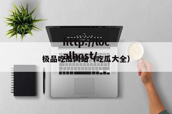 极品吃瓜网站（吃瓜大全）