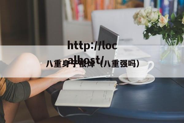 八重身子被焯(八重强吗)