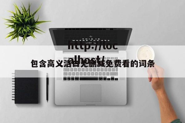 包含高义洁白无删减免费看的词条