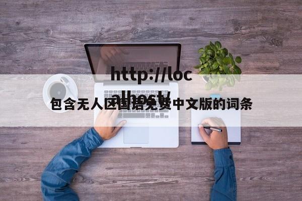包含无人区国语免费中文版的词条